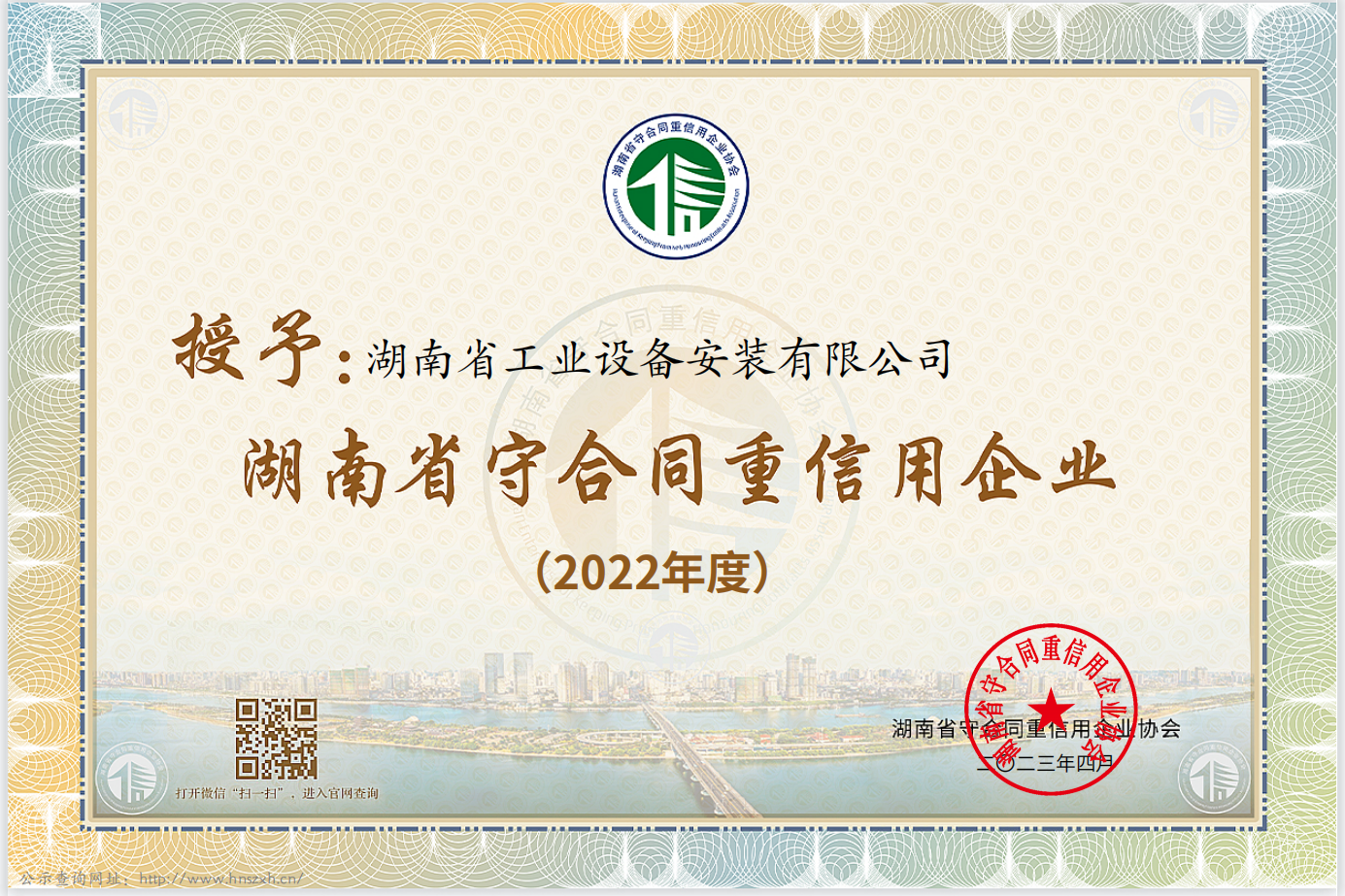 2022年 湖南省守合同重信用企业